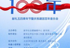 新华社·声在中国“我的青春100年”音乐会献礼五四青年节