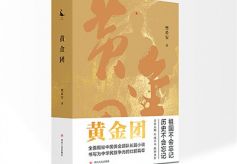 读樊希安长篇小说《黄金团》：一幅壮阔的金色画卷