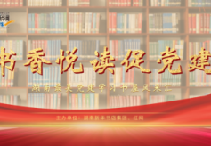 2021年度湖南“最美党建学习书屋”揭晓