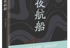 【新书榜单】驶向未来的夜航船