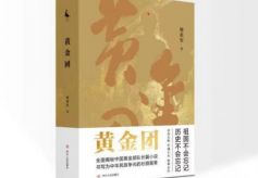 长篇小说《黄金团》：用文学讲述中国黄金部队鲜为人知的故事