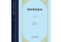 商务印书馆推出康德哲学核心《纯粹理性批判》最新中文译本