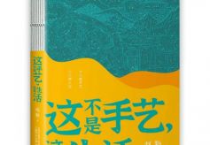 《这不是手艺，这是生活》：不仅仅是手艺，更是“手艺人”