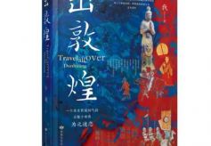 非我（曹建川）“散文敦煌三部曲”之《出敦煌》出版发行