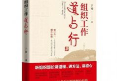 “烟台经验”亲历者出新书《组织工作道与行》