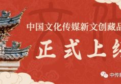 中传新文创藏品平台正式上线 赋能文旅产业高质量发展