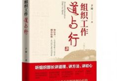 “烟台经验”亲历者出新书《组织工作道与行》