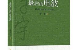 从文学到舞台，红色电波声声不息