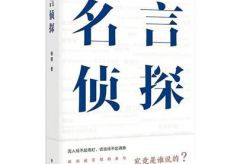 《名言侦探》：那些被冒领的金句究竟是谁说的