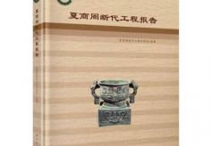 《夏商周断代工程报告》新书在北京首发 专家学者聚焦研讨