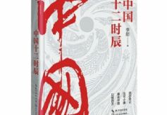 散文家李舫新作《中国十二时辰》出版