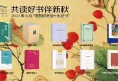 商务印书馆发布8月十大好书 “大师文集”新品致敬哲学经典