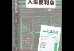 作家刘墉再推励志新作《人生便利店》 为读者提供心灵自助