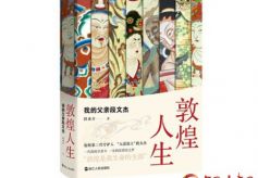 甘肃画家段兼善新书《敦煌人生：我的父亲段文杰》出版