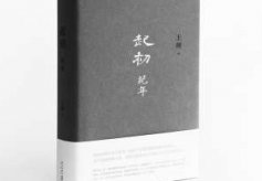 王朔说《起初·纪年》：巨细无一无出处，没瞎编