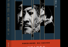 田浩江新书《角斗场的〈图兰朵〉》,讲述有关歌剧的怕与爱