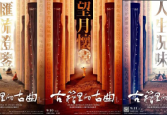 《古籍里的古曲》音乐会9月为国家图书馆“庆生”