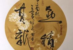 金希明书法作品—39