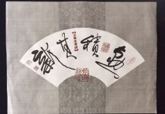 金希明书法作品—38