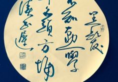 金希明书法作品—46