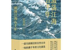 《激荡江海五千年》:以在场感书写江海文化