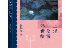 暌违12年后鲁奖作家潘向黎推出新作《上海爱情浮世绘》洞悉世情