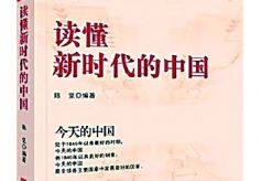 读懂新时代的中国