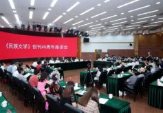 《民族文学》创刊40周年座谈会在京举行