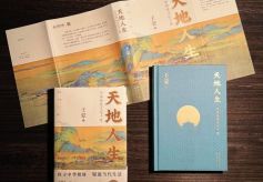 王蒙新书《天地人生》出版 探寻中华传统文化的根与魂