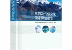 《第四次气候变化国家评估报告》出版