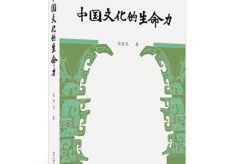 《中国文化的生命力》：多角度解读文化生命力