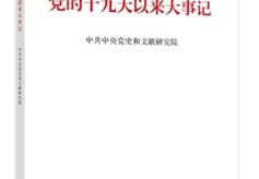 【书香陇原 重点推荐】《党的十九大以来大事记》