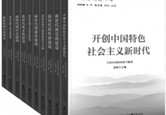 “新时代这十年”丛书： 10卷本全面系统展现10年伟大成就