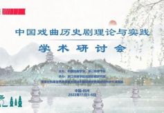 甘肃省文化艺术研究院参加中国戏曲历史剧理论与实践学术研讨会