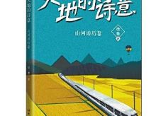 《大地的诗意：山河游历卷》：游历是“最好的学校”