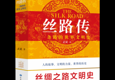 【甘版图书】《丝路传：一条路的世界文明史》