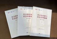 求是智库 ：《社会组织参与社会治理创新：理论与实践》