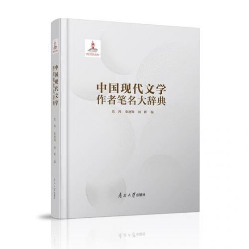 收录文学作者6000余人《中国现代文学作者笔名大辞典》出版