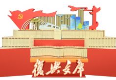 以史为鉴　察往知来——大型历史文献丛书《复兴文库》专题展览在甘肃省图书馆开展