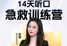 橙啦14天听口急救训练营，让英语听力口语不再是硬伤！