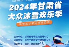 2024甘肃省大众冰雪欢乐季冰雪运动知识网络竞赛活动启动