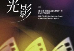 第十五届北京国际电影节携手798·751园区打造“艺启光影”跨界艺术盛宴