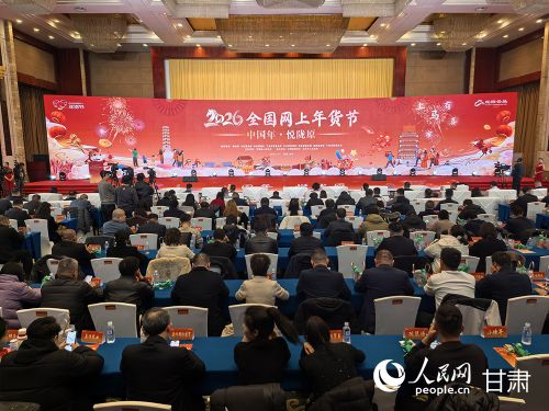 “2026全国网上年货节”启动仪式现场。人民网记者 高翔摄