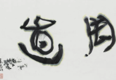 閑-王清州作品展（行草书）即将亮相北京798