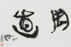 閑-王清州作品展（行草书）即将亮相北京798